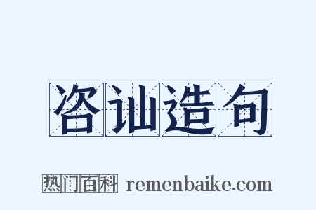 咨讪造句是什么意思的图片